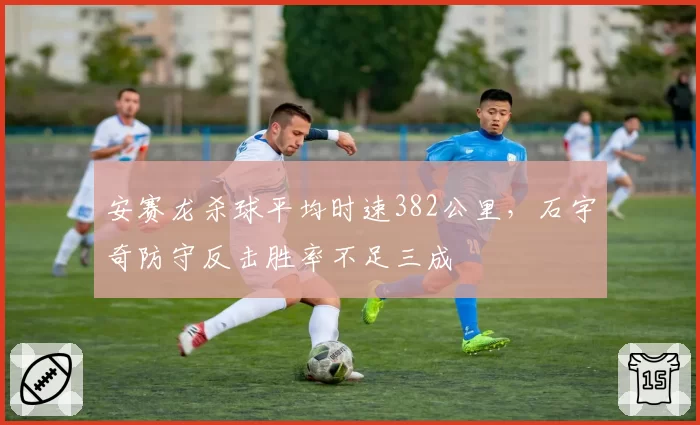 安赛龙杀球平均时速382公里,石宇奇防守反击胜率不足三成