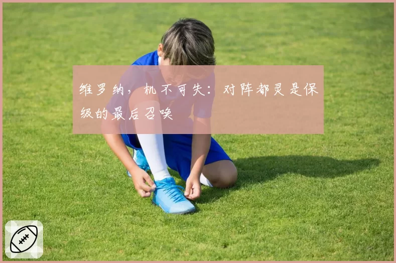 土耳其3-1格鲁吉亚,居莱尔替补造三球能否坐稳首发位置?