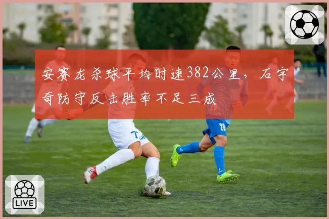 安赛龙杀球平均时速382公里,石宇奇防守反击胜率不足三成