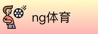 ng体育 Logo